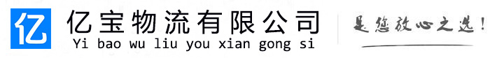 梁园亿宝物流运输公司